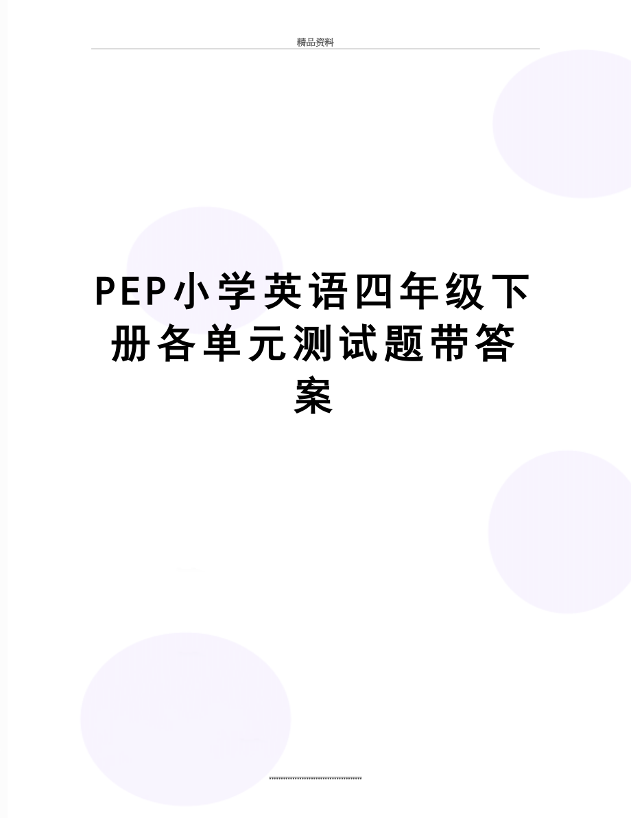 最新PEP小学英语四年级下册各单元测试题带答案.doc_第1页