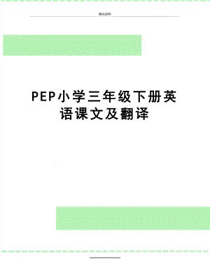 最新PEP小学三年级下册英语课文及翻译.doc