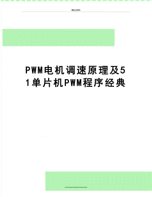 最新PWM电机调速原理及51单片机PWM程序经典.doc