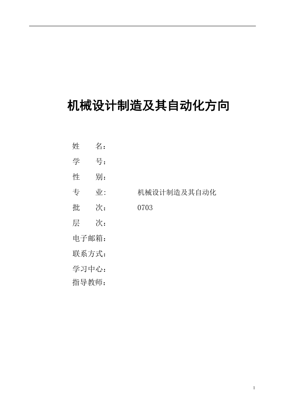 机械设计制造及其自动化方向毕业论文.doc_第1页