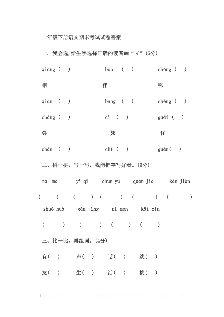 --一年级下册语文期末考试试卷答案.doc_第1页