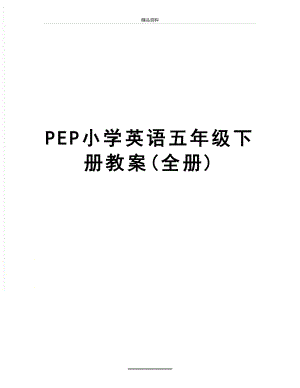 最新PEP小学英语五年级下册教案(全册).doc