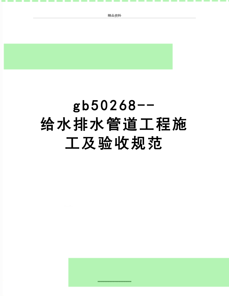 最新gb50268--给水排水管道工程施工及验收规范.doc_第1页