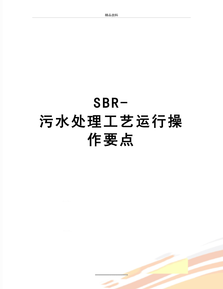 最新SBR-污水处理工艺运行操作要点.doc_第1页