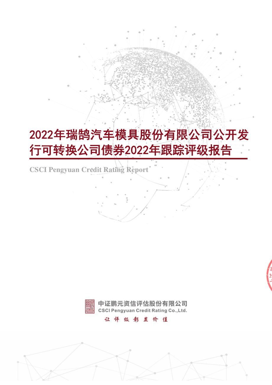 瑞鹄模具：公开发行可转换公司债券2022年跟踪评级报告.PDF_第1页