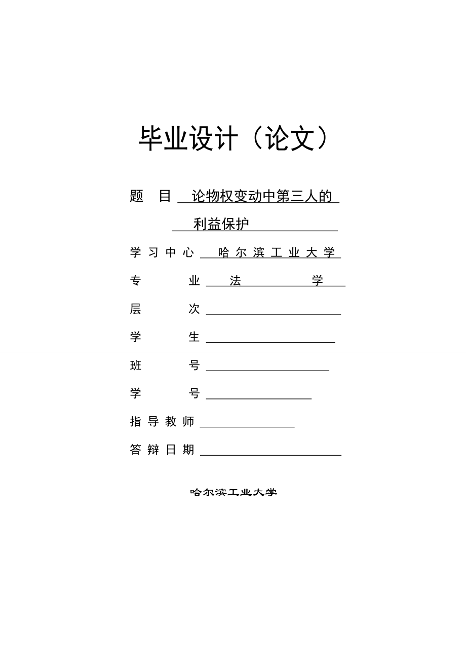 论物权变动中善意第三人的利益保护法学毕业论文.doc_第1页