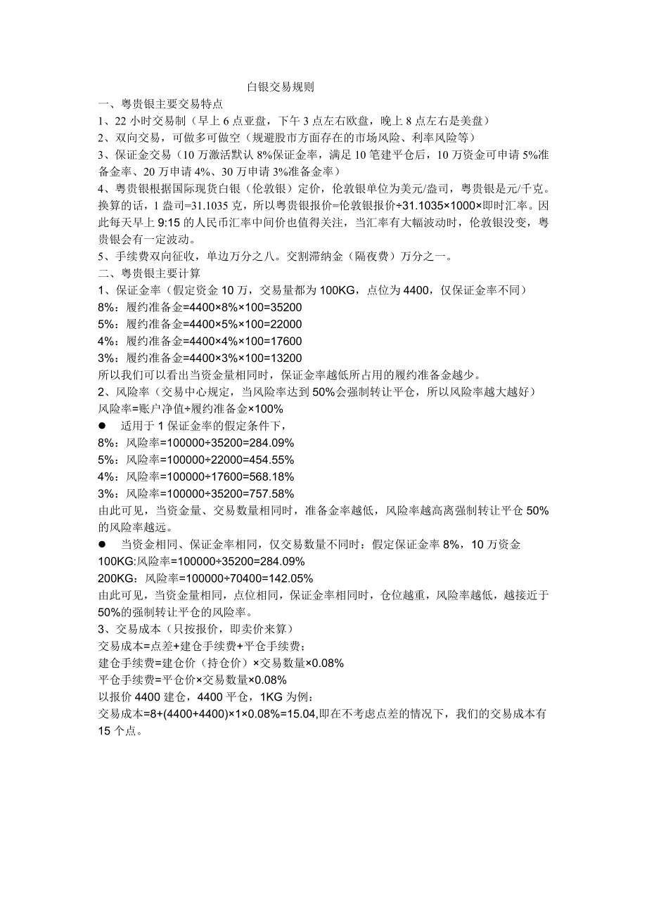 白银交易基础规则和计算【致胜宝典】.doc_第1页