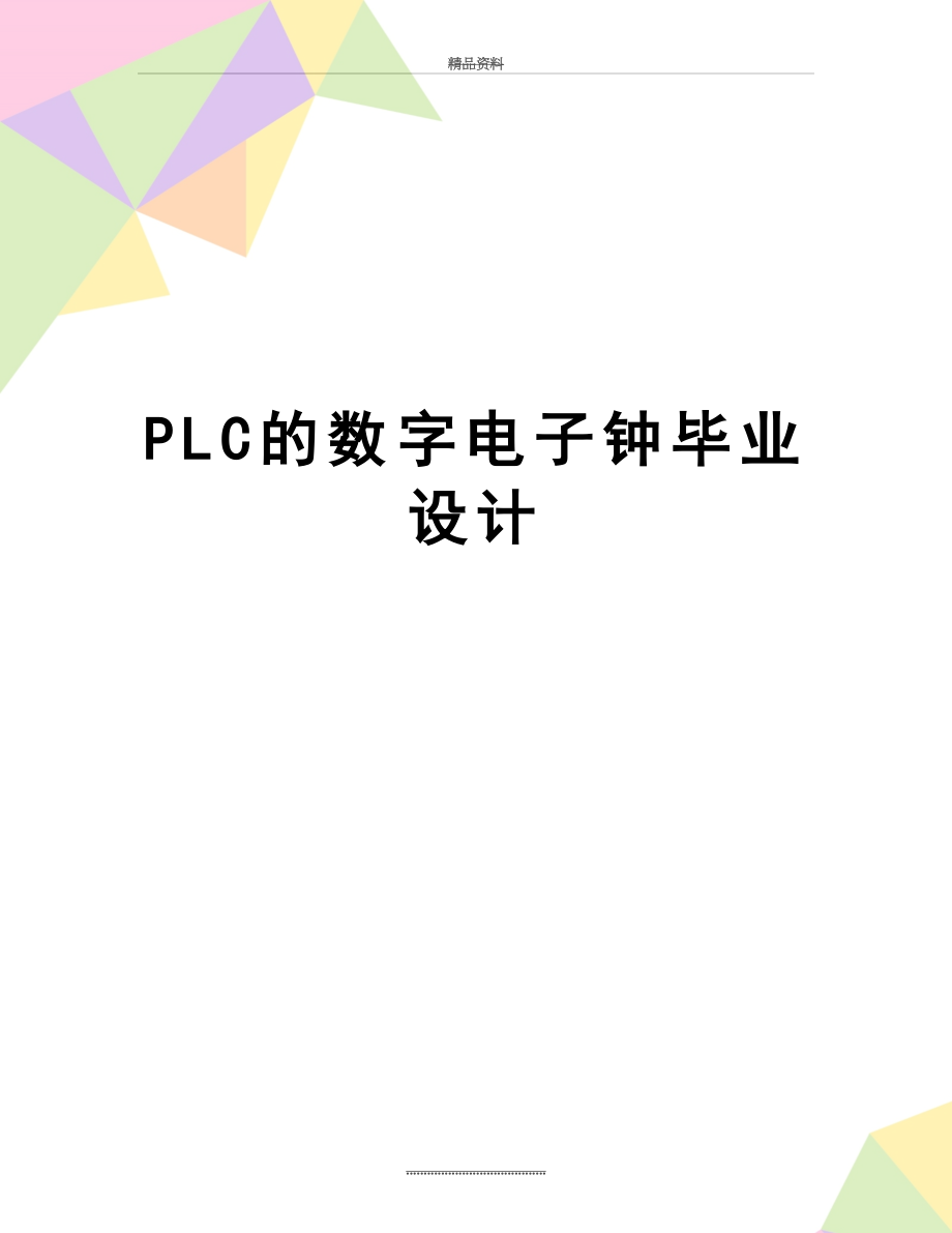 最新PLC的数字电子钟毕业设计.doc_第1页