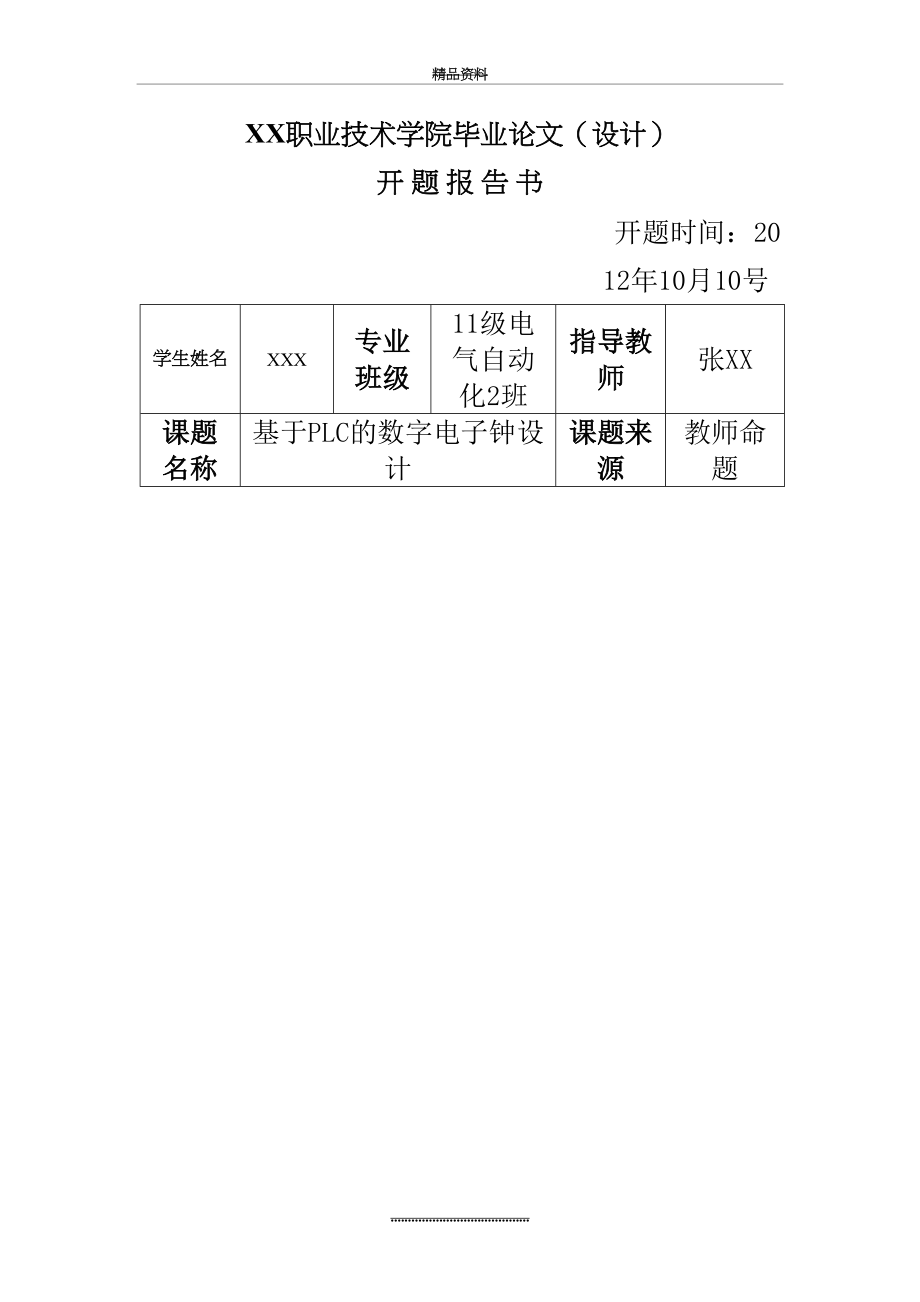 最新PLC的数字电子钟毕业设计.doc_第2页