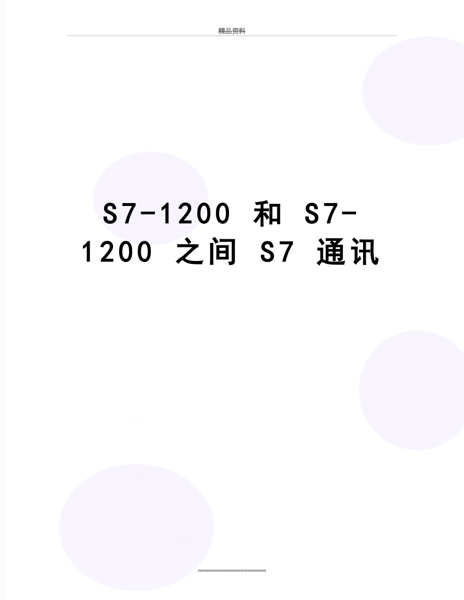 最新S7-1200 和 S7-1200 之间 S7 通讯.doc_第1页