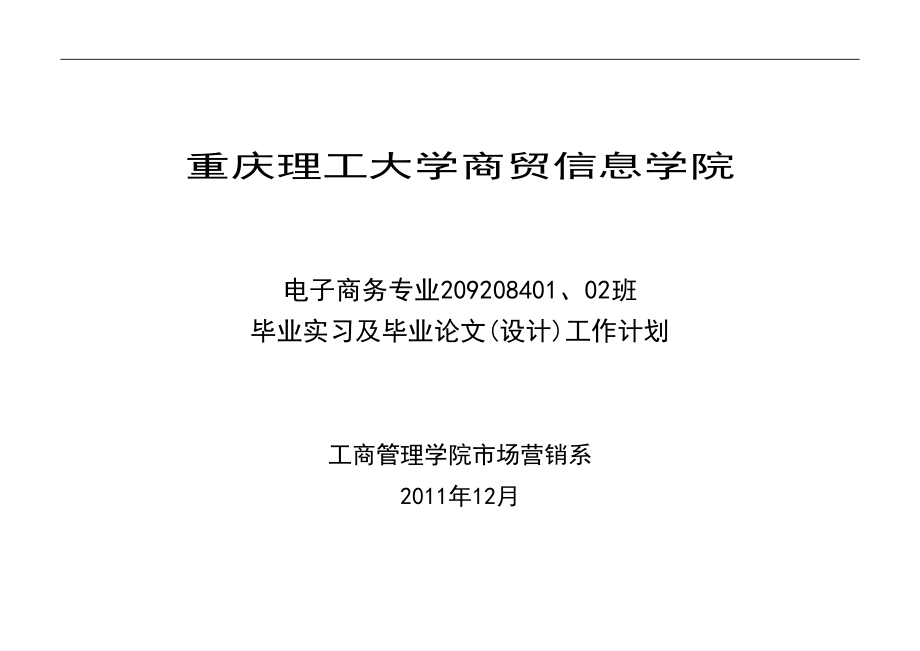 毕业实习及毕业论文(设计)工作计划.doc_第1页