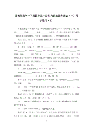 苏教版数学一下第四单元100以内的加法和减法(一)同步练习(1).docx