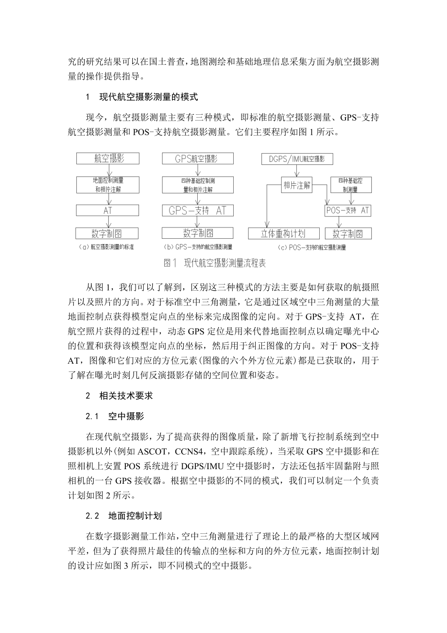 航空摄影测量中的立体模型重建-外文翻译.docx_第2页