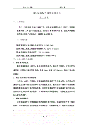 EPS板外墙外保温系统施工方案.doc