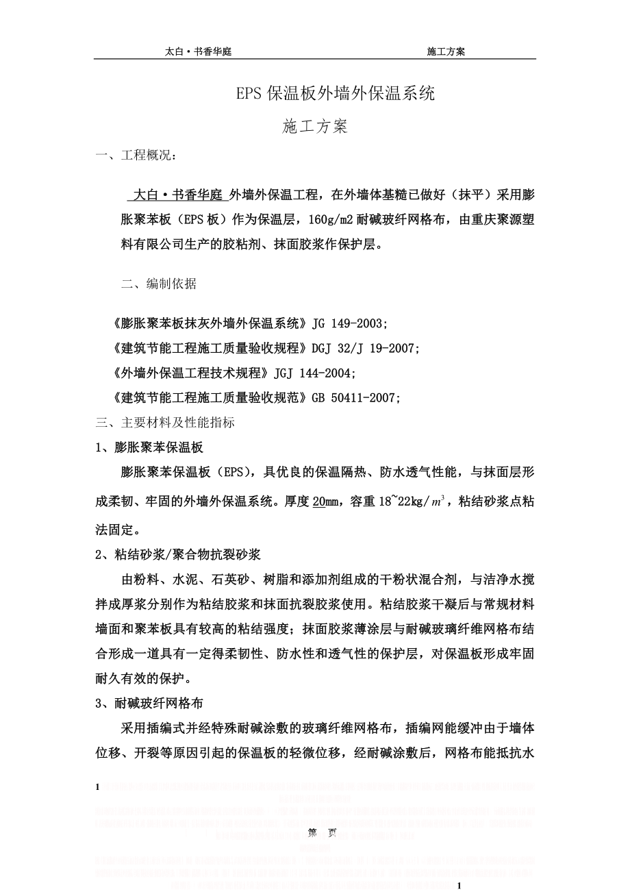 EPS板外墙外保温系统施工方案.doc_第1页