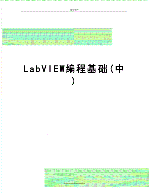 最新LabVIEW编程基础(中).doc