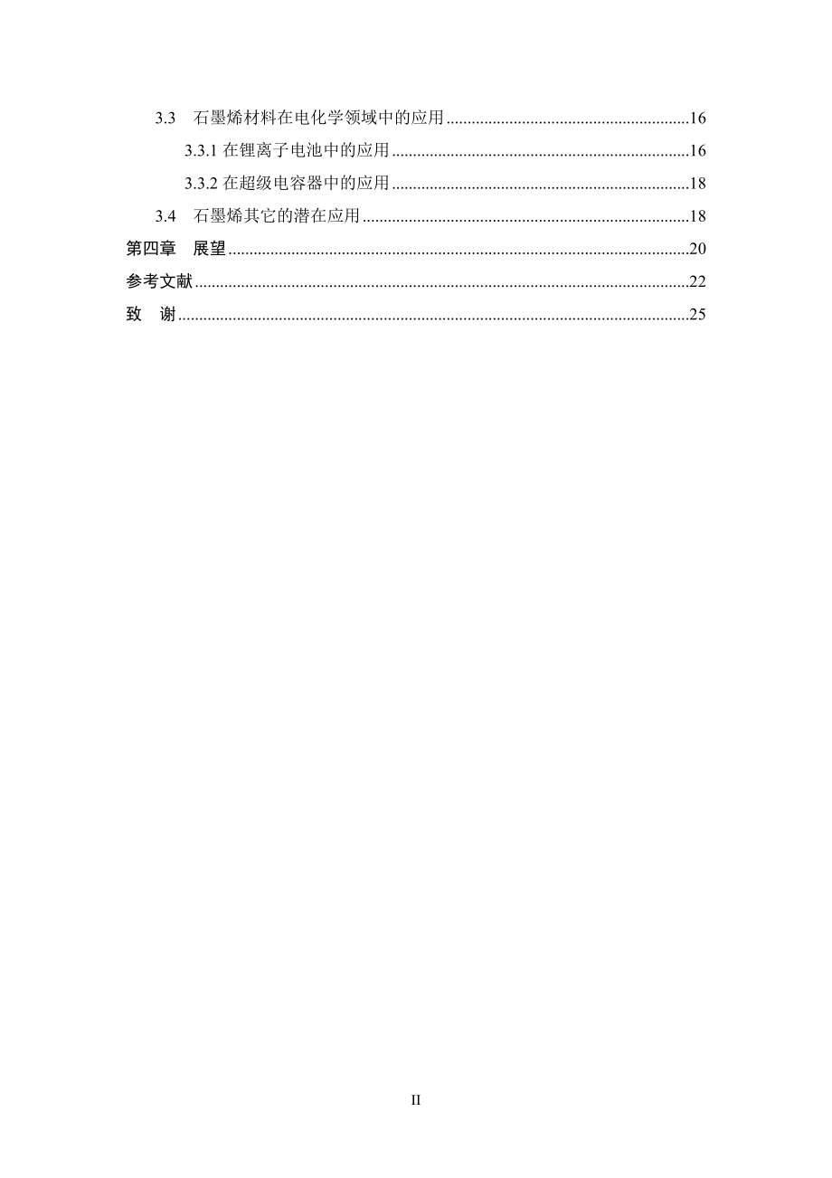 石墨烯的制备及应用研究的进展-毕业论文.docx_第2页