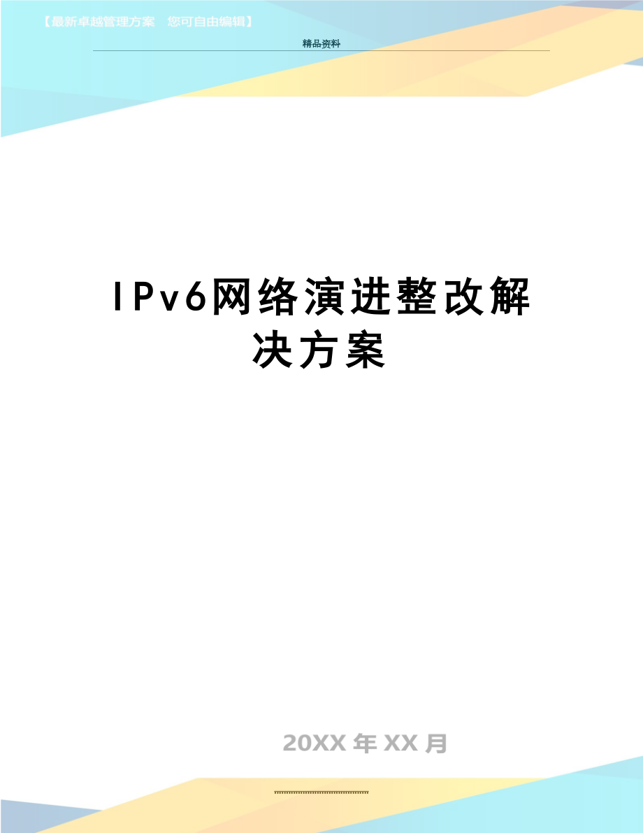 最新IPv6网络演进整改解决方案.docx_第1页