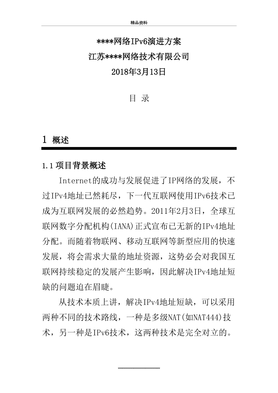 最新IPv6网络演进整改解决方案.docx_第2页