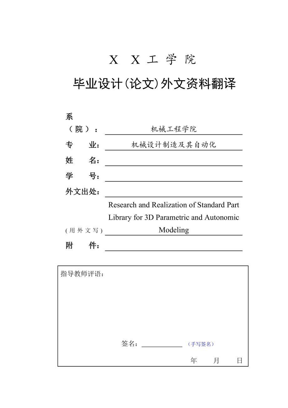 标准件库自主三维参数化建模的研究与实现.doc_第1页