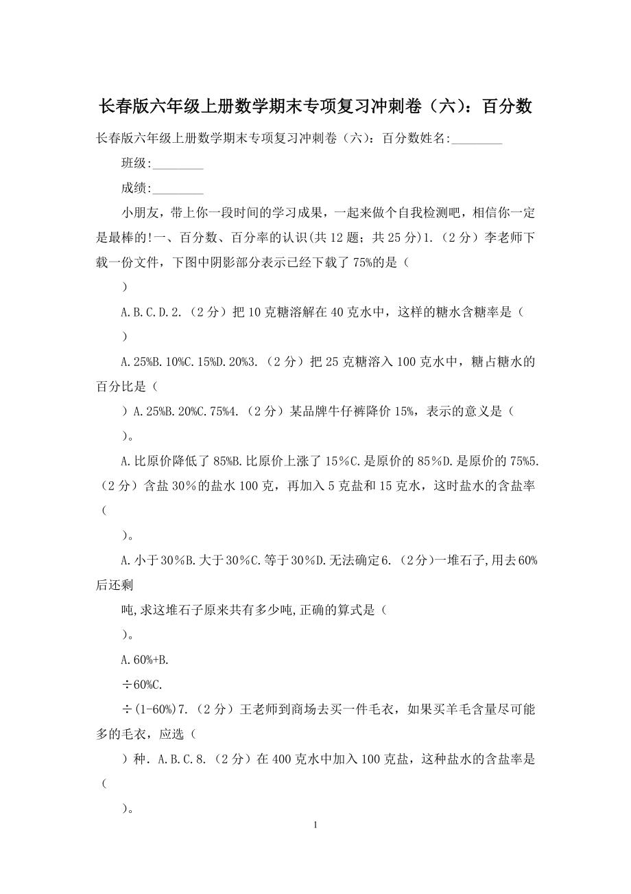 长春版六年级上册数学期末专项复习冲刺卷(六)：百分数.docx_第1页