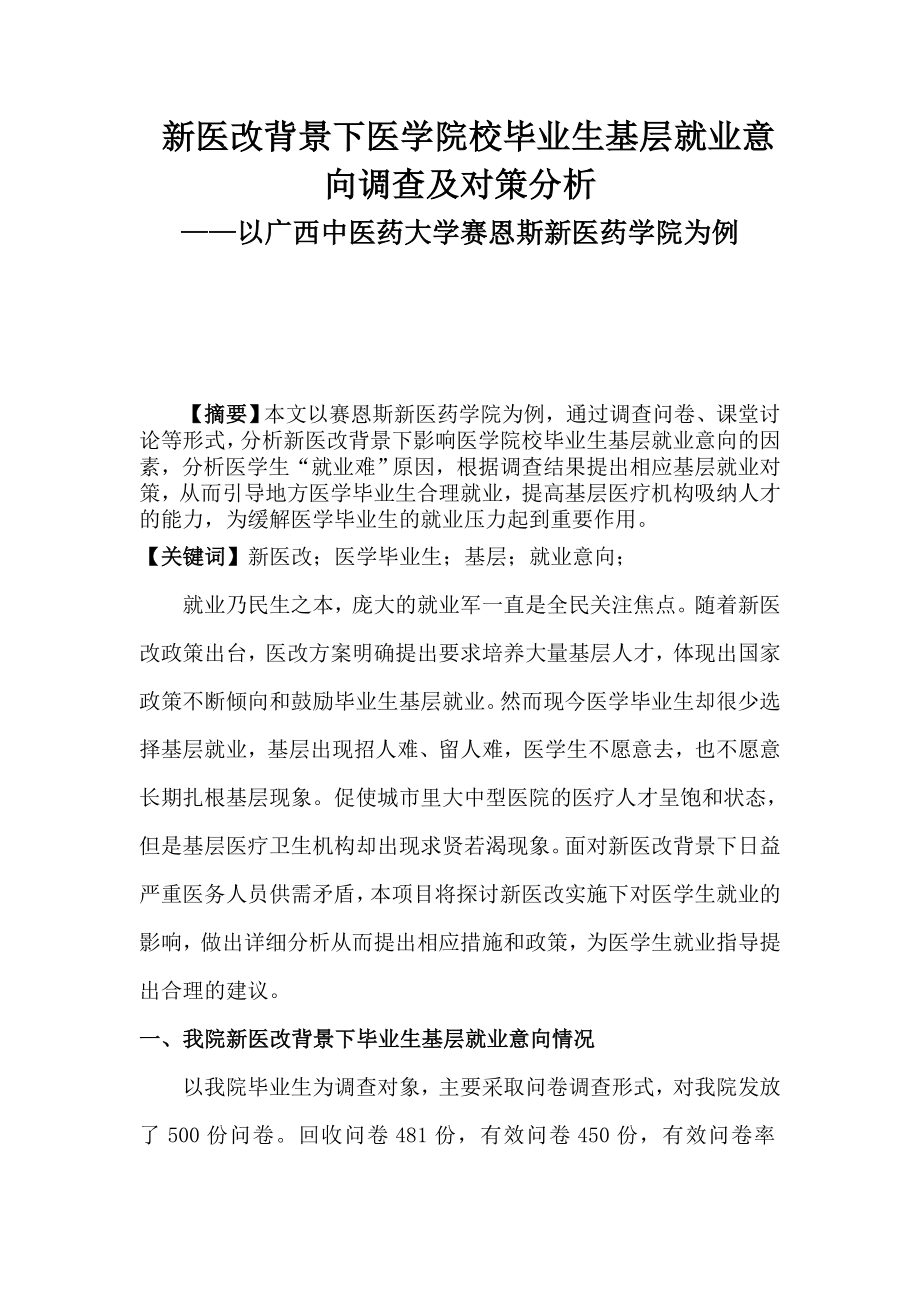 新医改背景下医学院校毕业生基层就业意向调查及对策分析毕业论文.doc_第1页