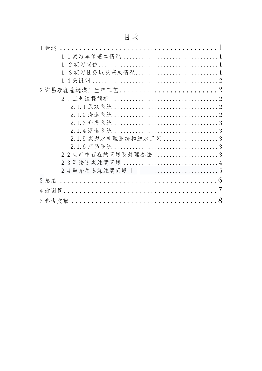 河南泰鑫隆选煤厂毕业实习报告.doc_第1页