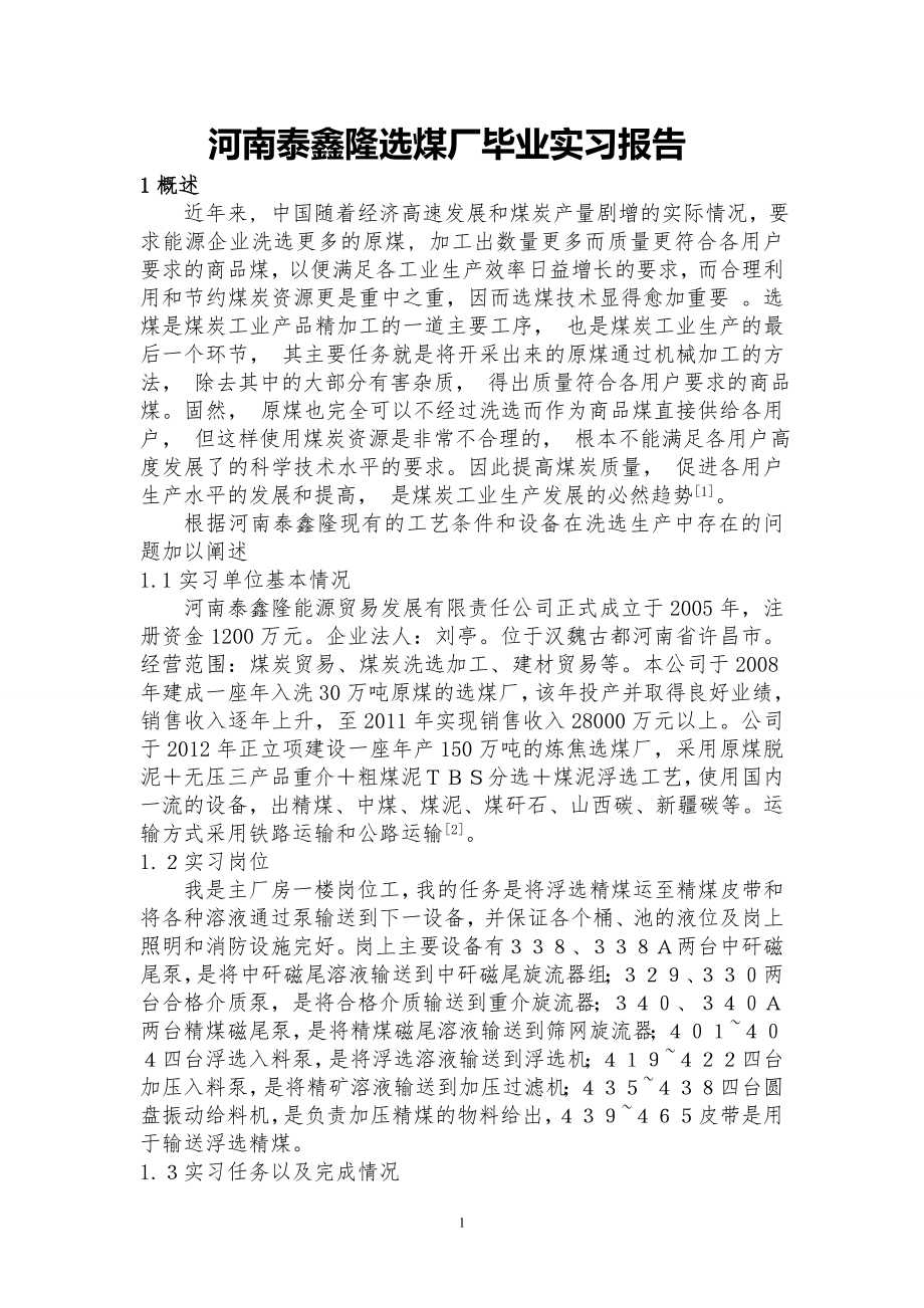 河南泰鑫隆选煤厂毕业实习报告.doc_第2页