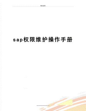 最新sap权限维护操作手册.doc