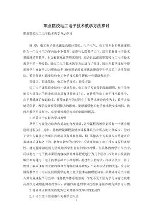 职业院校电工电子技术教学方法探讨.docx