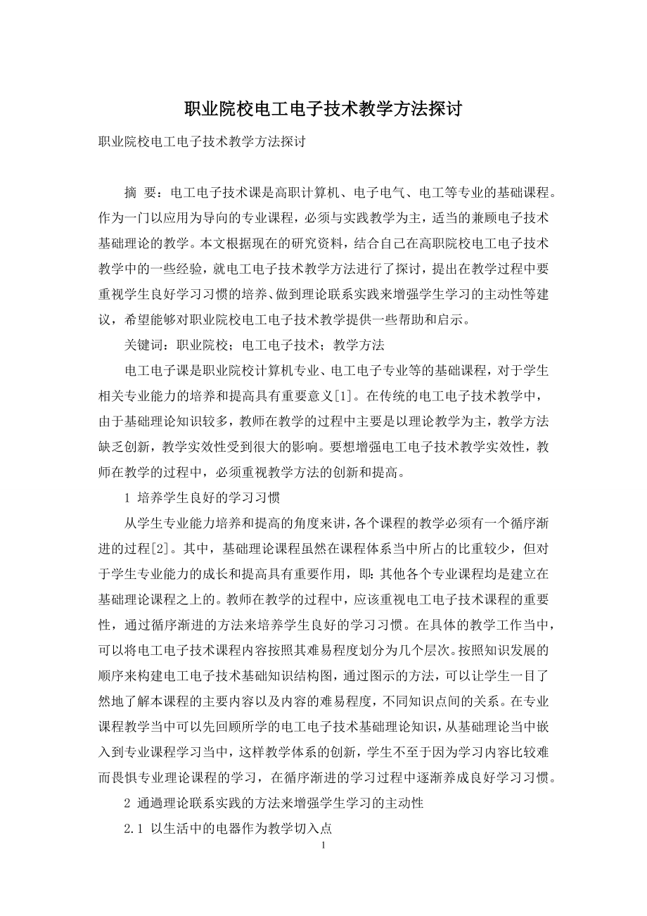 职业院校电工电子技术教学方法探讨.docx_第1页