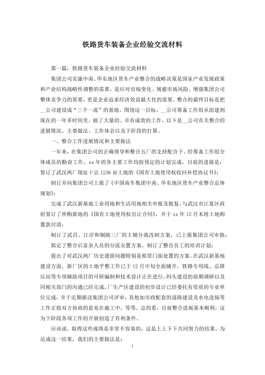 铁路货车装备企业经验交流材料.docx_第1页