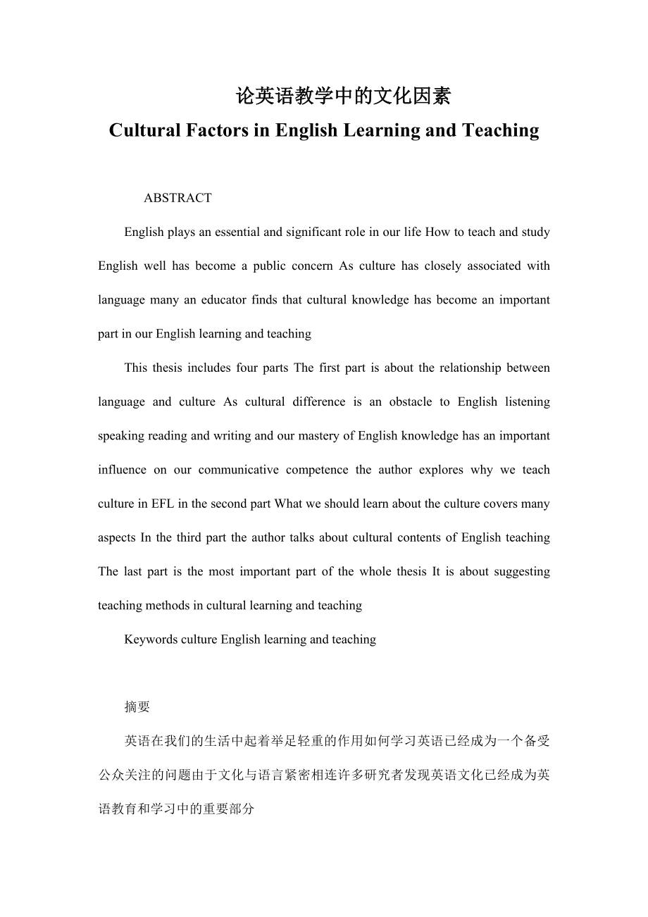 论英语教学中的文化因素Cultural Factors in English Learning and Teaching.doc_第1页