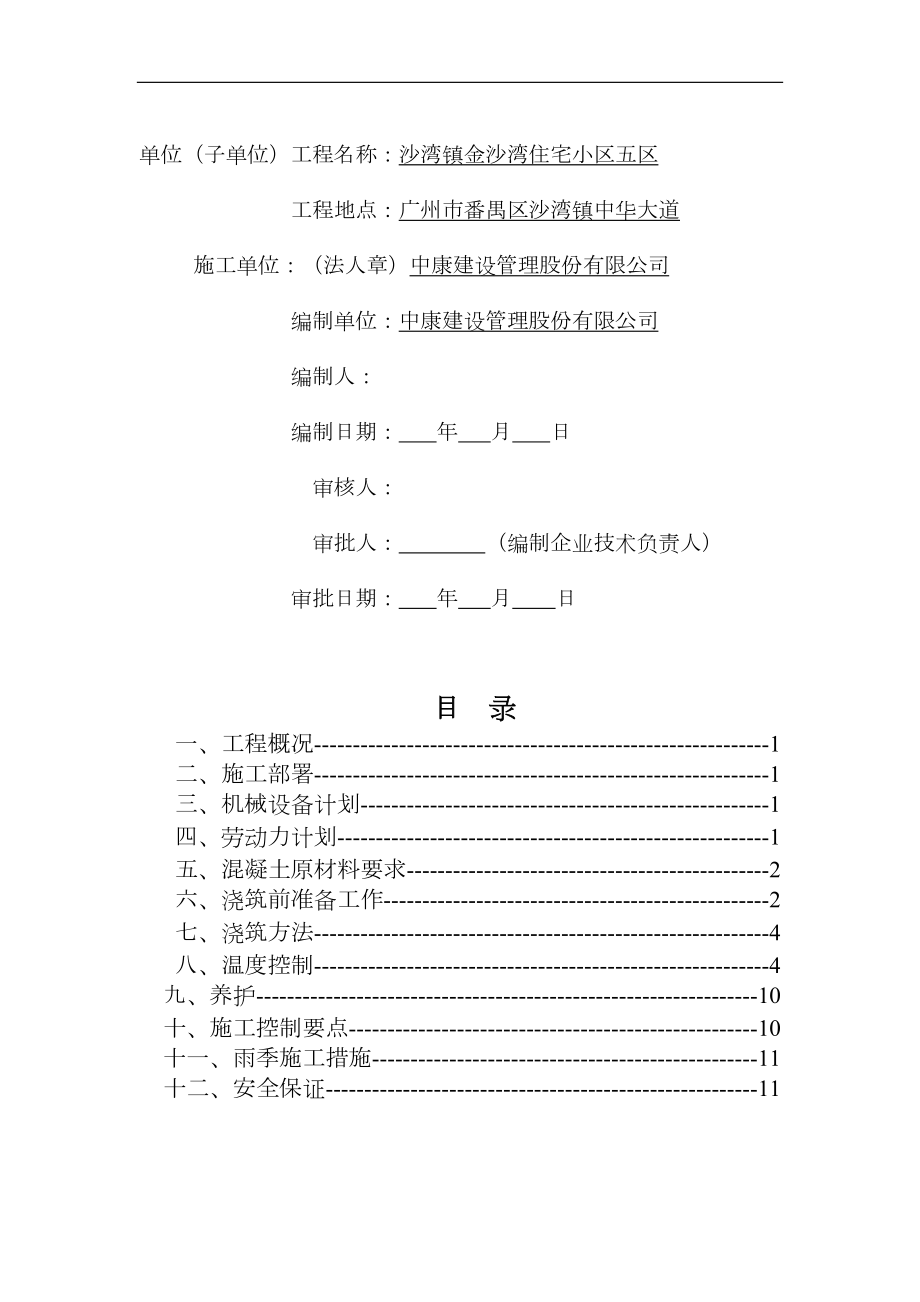 建筑施工组织设计(大体积混凝土施工方案).docx_第2页