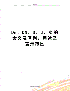 最新De、DN、D、d、Φ的含义及区别、用途及表示范围.doc