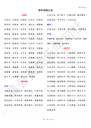 ABB_ABAB_ABCC_AABC_AABB_ABAC四字词语大全24149.doc