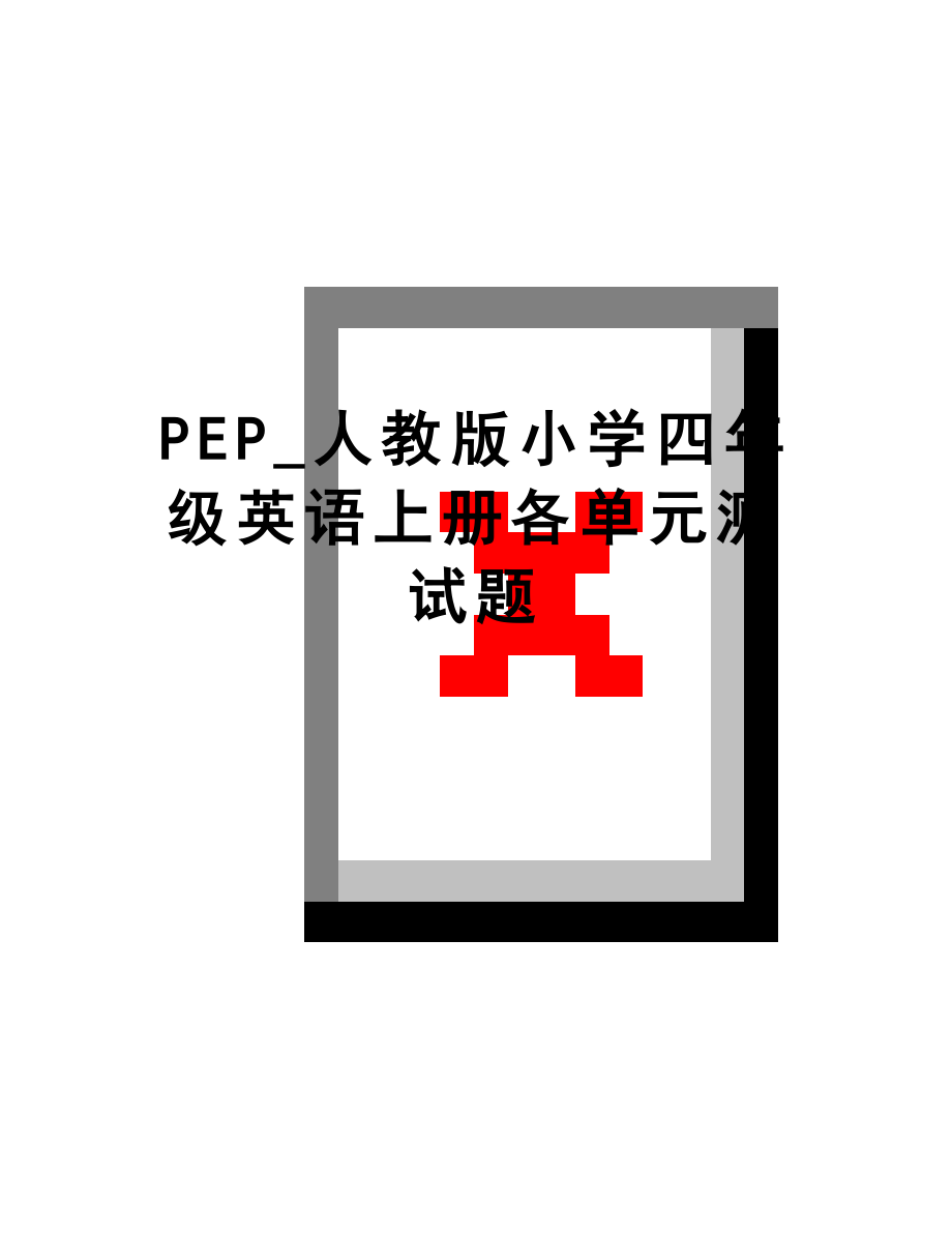 最新PEP_人教版小学四年级英语上册各单元测试题.doc_第1页