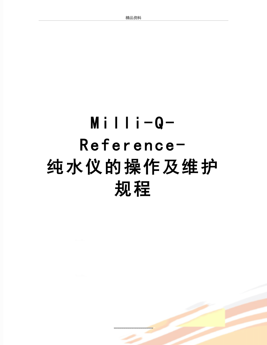 最新Milli-Q-Reference-纯水仪的操作及维护规程.doc_第1页