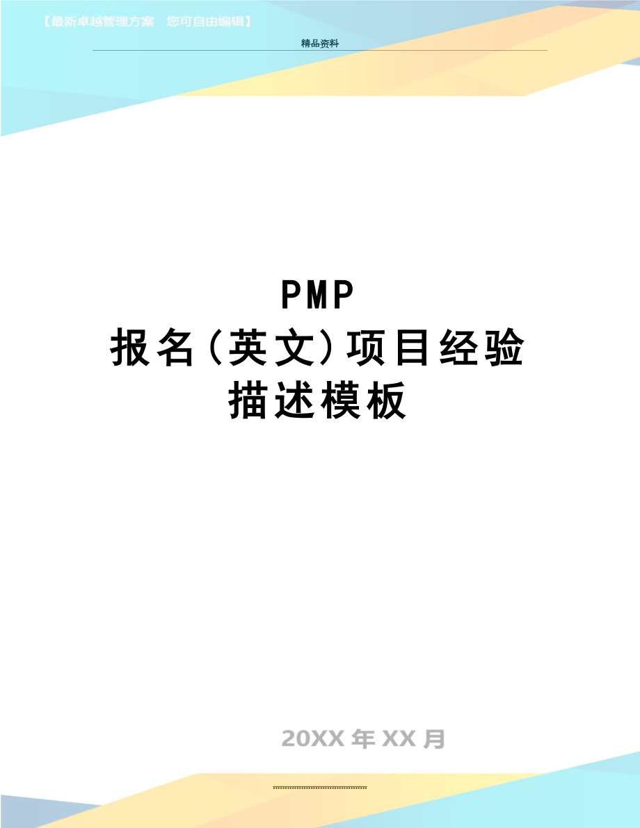 最新PMP 报名(英文)项目经验描述模板.doc_第1页