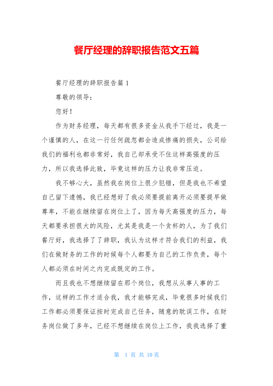 餐厅经理的辞职报告范文五篇.docx_第1页