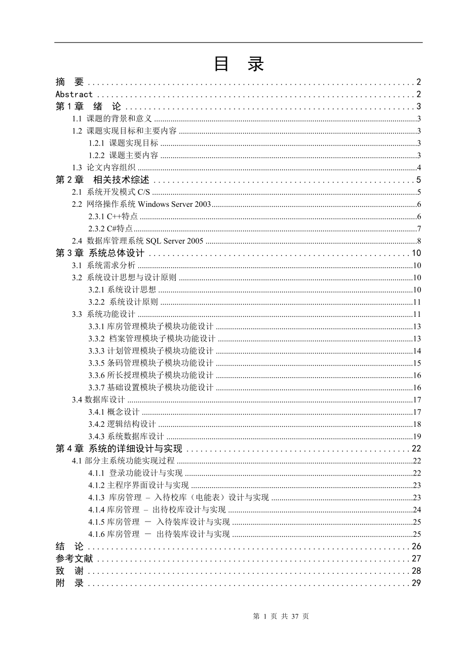 电能计量装置管理信息系统毕业论文.doc_第1页