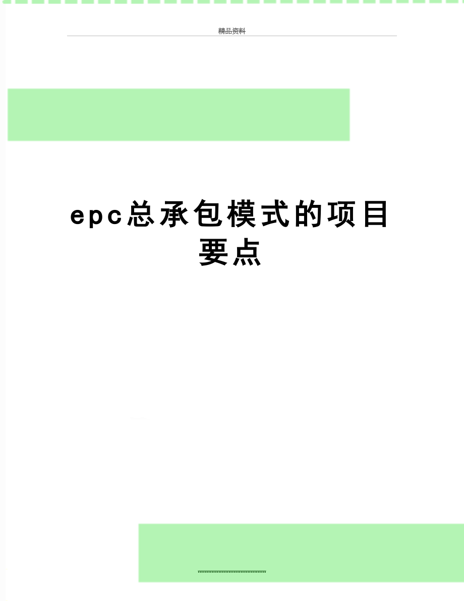 最新epc总承包模式的项目要点.doc_第1页