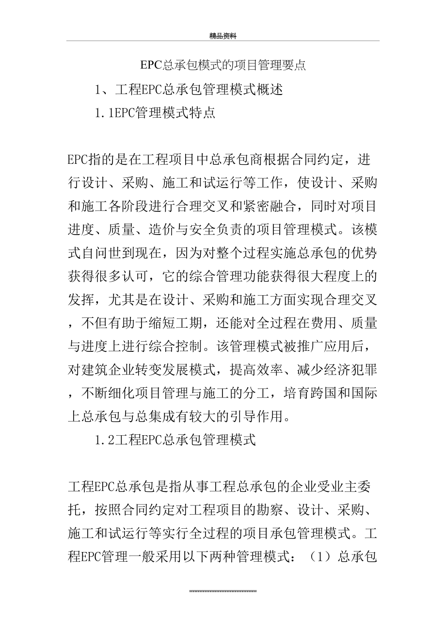 最新epc总承包模式的项目要点.doc_第2页