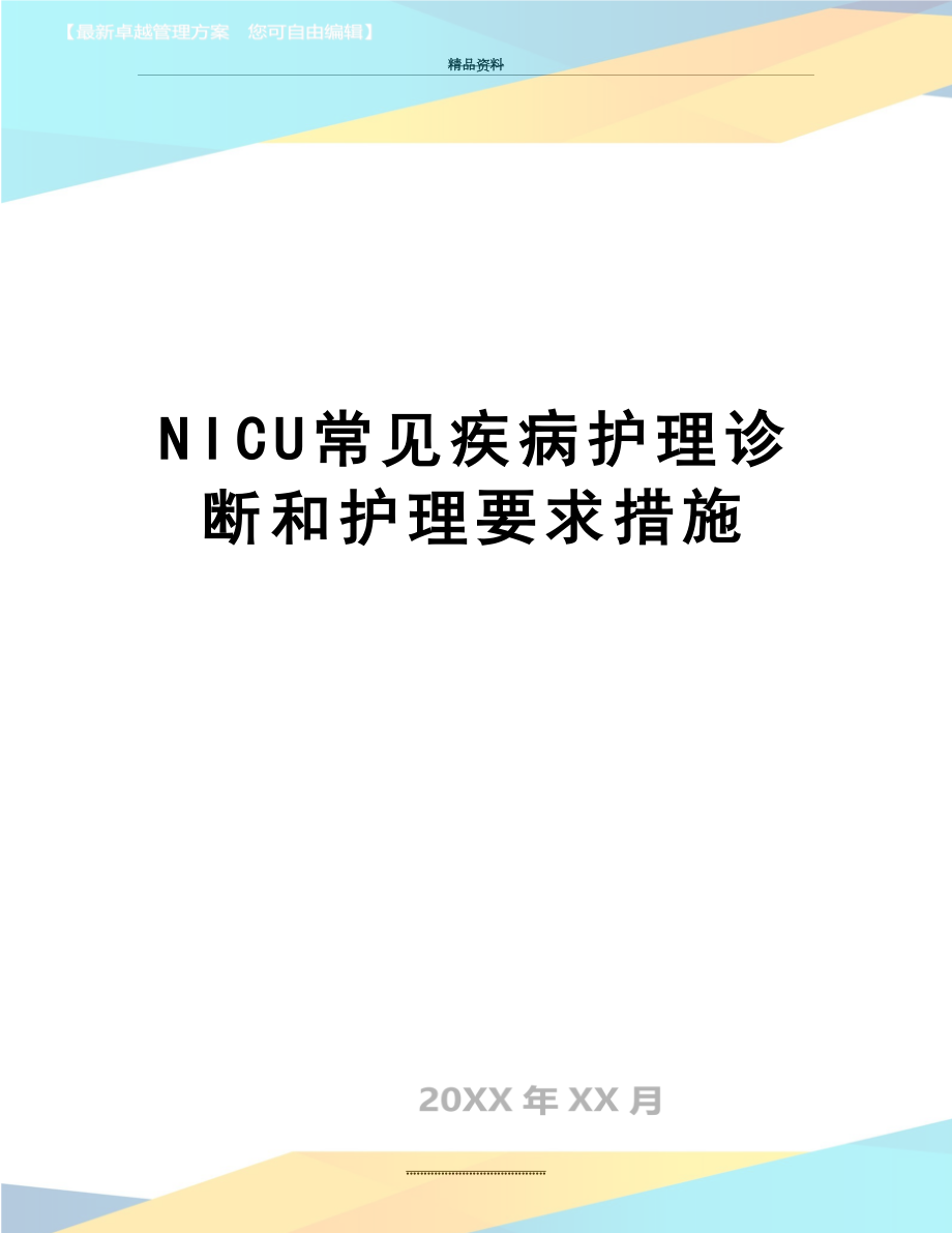 最新NICU常见疾病护理诊断和护理要求措施.doc_第1页