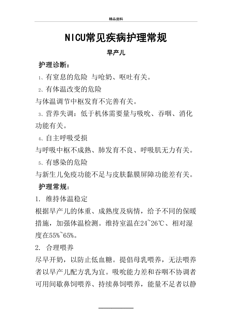 最新NICU常见疾病护理诊断和护理要求措施.doc_第2页