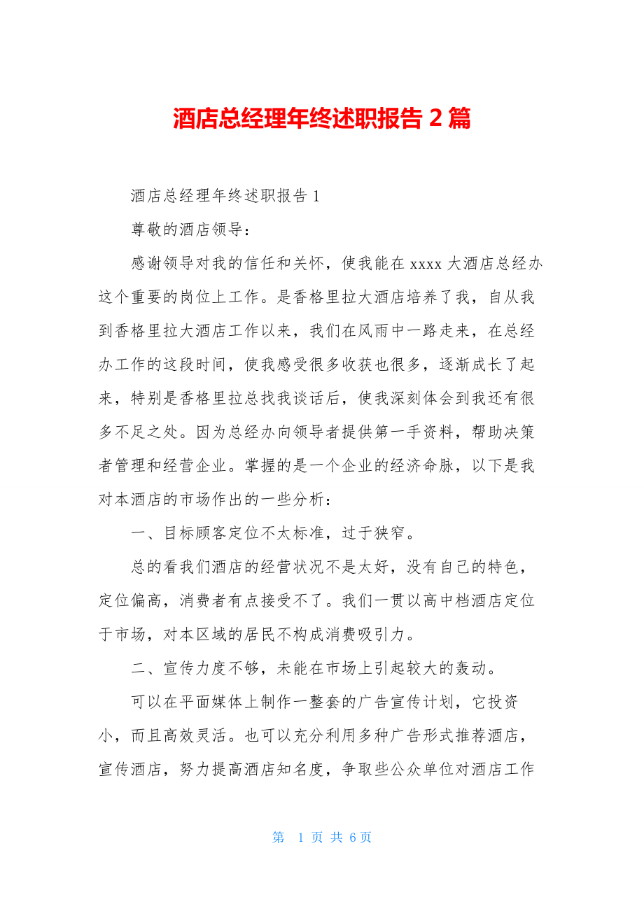 酒店总经理年终述职报告2篇.docx_第1页