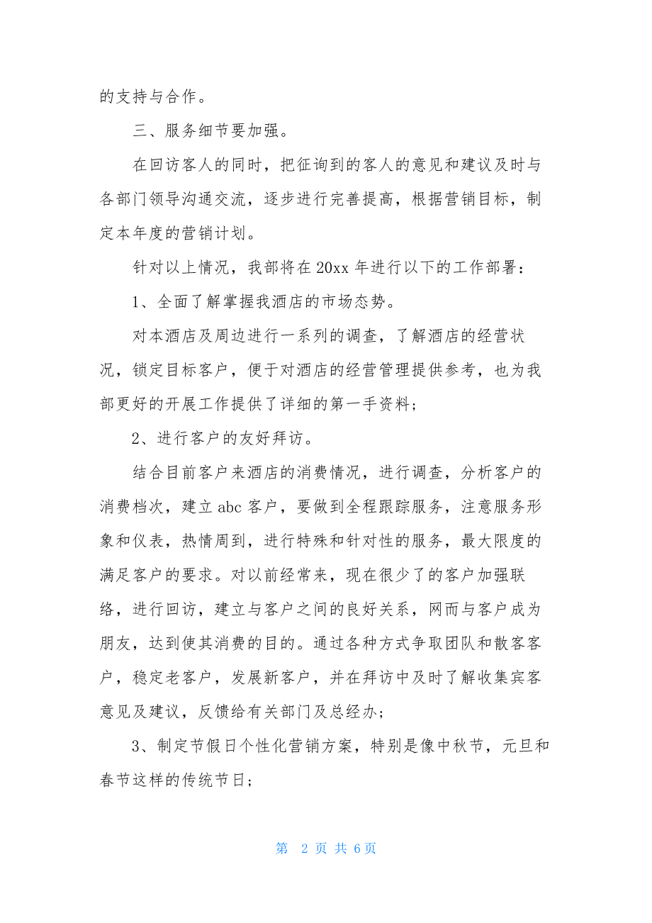 酒店总经理年终述职报告2篇.docx_第2页