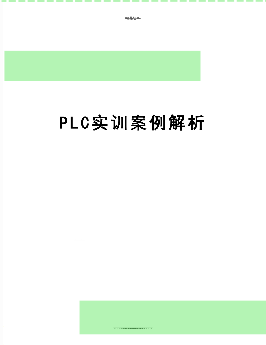 最新PLC实训案例解析.doc_第1页