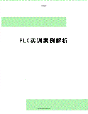 最新PLC实训案例解析.doc