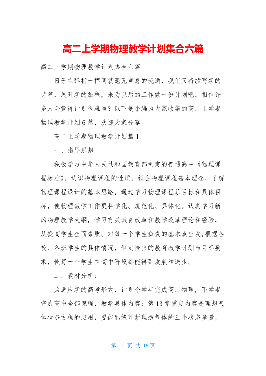 高二上学期物理教学计划集合六篇.docx_第1页